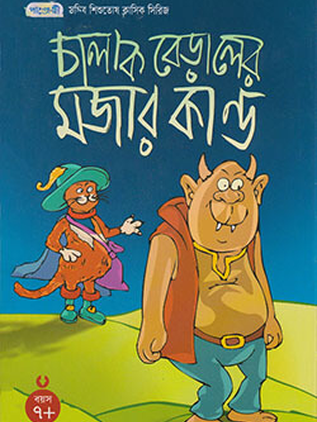চালাক বেড়ালের মজার কান্ড