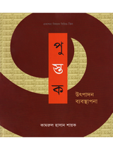 পুস্তক উৎপাদন ব্যবস্থাপনা