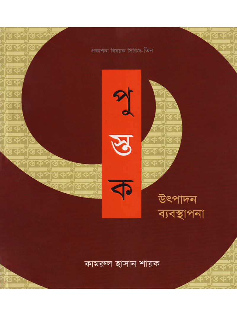 পুস্তক উৎপাদন ব্যবস্থাপনা