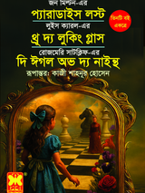প্যারাডাইস লস্ট + থ্রু দ্য লুকিং গ্লাস + দি ঈগল অভ দ্য নাইন্থ