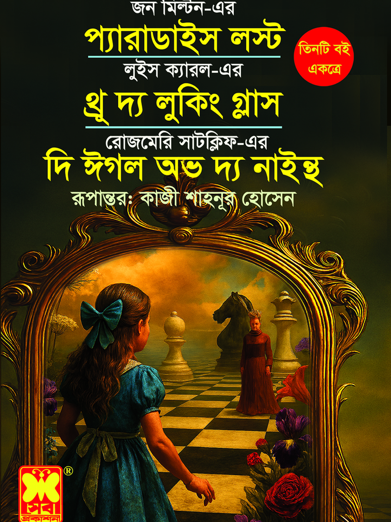 প্যারাডাইস লস্ট + থ্রু দ্য লুকিং গ্লাস + দি ঈগল অভ দ্য নাইন্থ