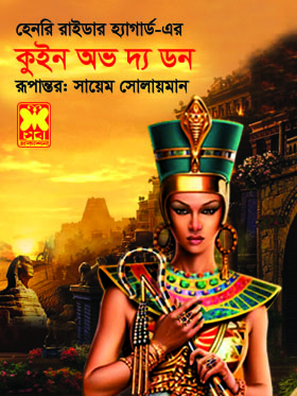 কুইন অভ দ্য ডন