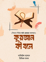 কুরআন কী বলে - ঈমান সিরিজ ৩