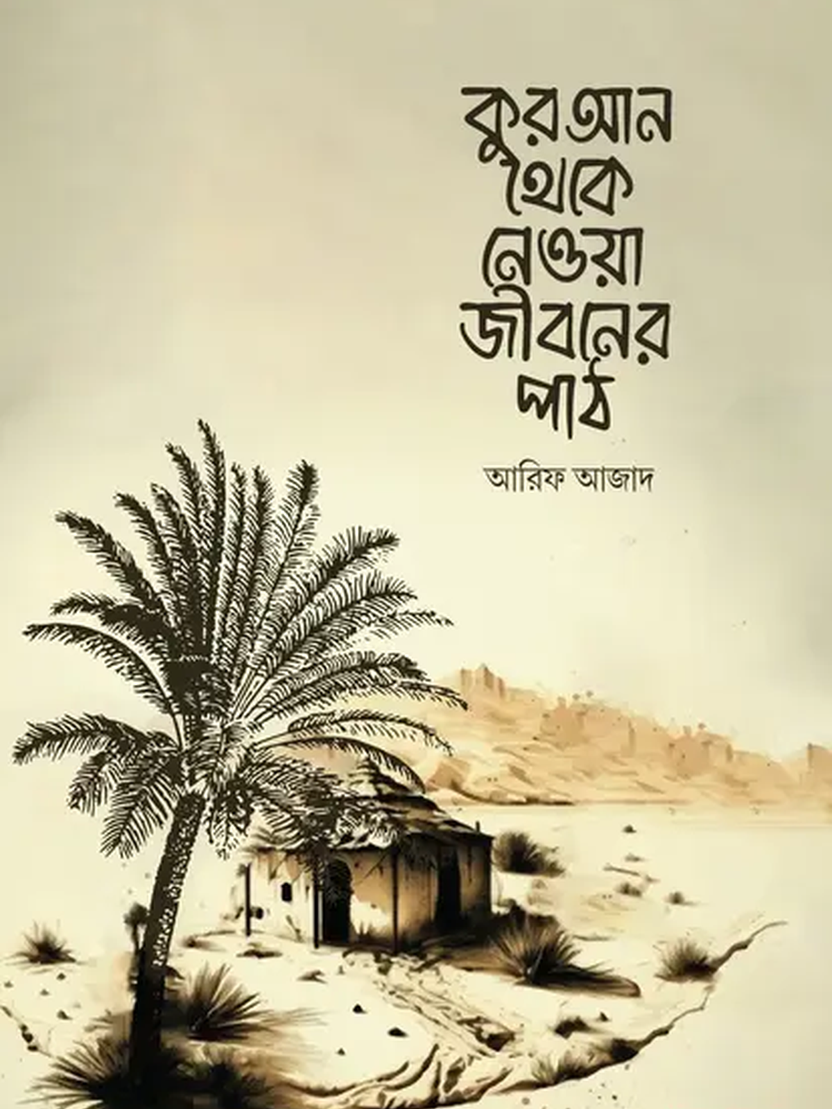quran-theke-newa-jiboner-path
