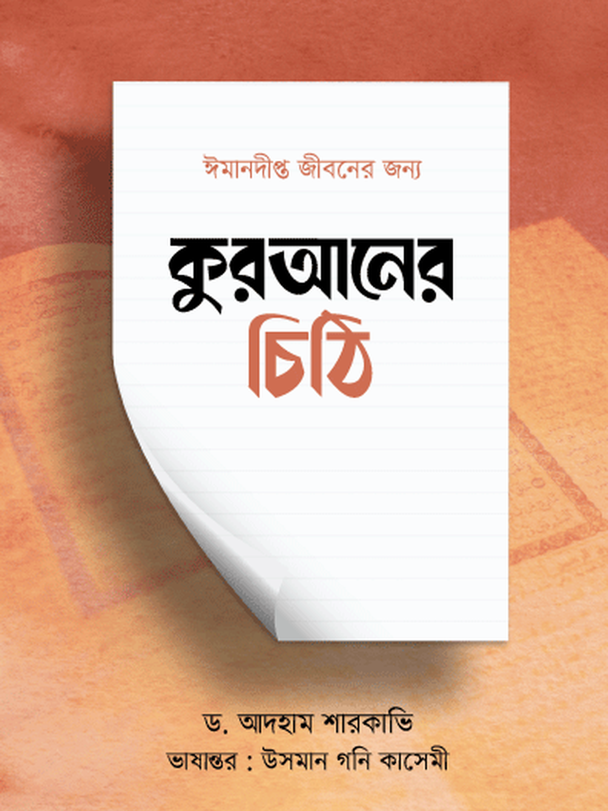 কুরআনের চিঠি