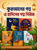 কুরআনের গল্প, হাদিসের গল্প সিরিজ