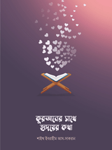 quraner-sathe-hridoyer-kotha