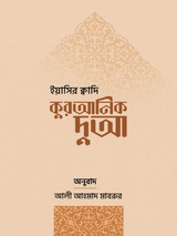 কুরআনিক দুআ