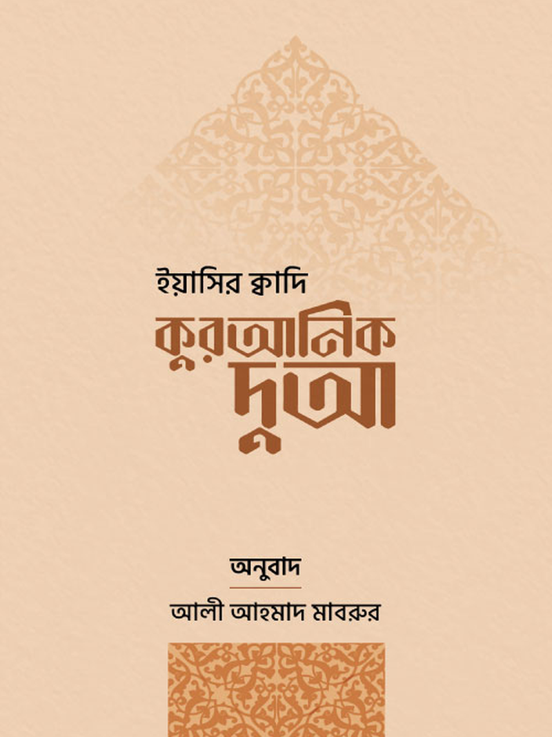 কুরআনিক দুআ