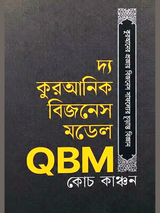 দ্য কুরআনিক বিজনেস মডেল QBM