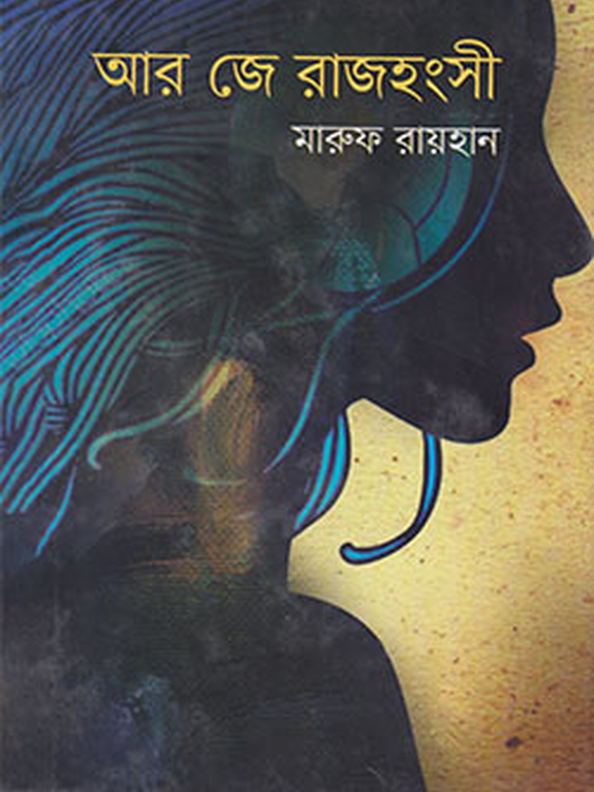 আর জে রাজহংসী