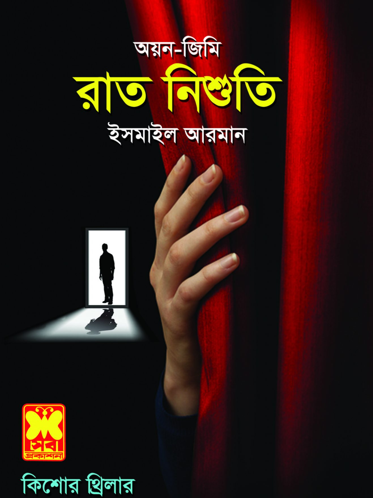 রাত নিশুতি