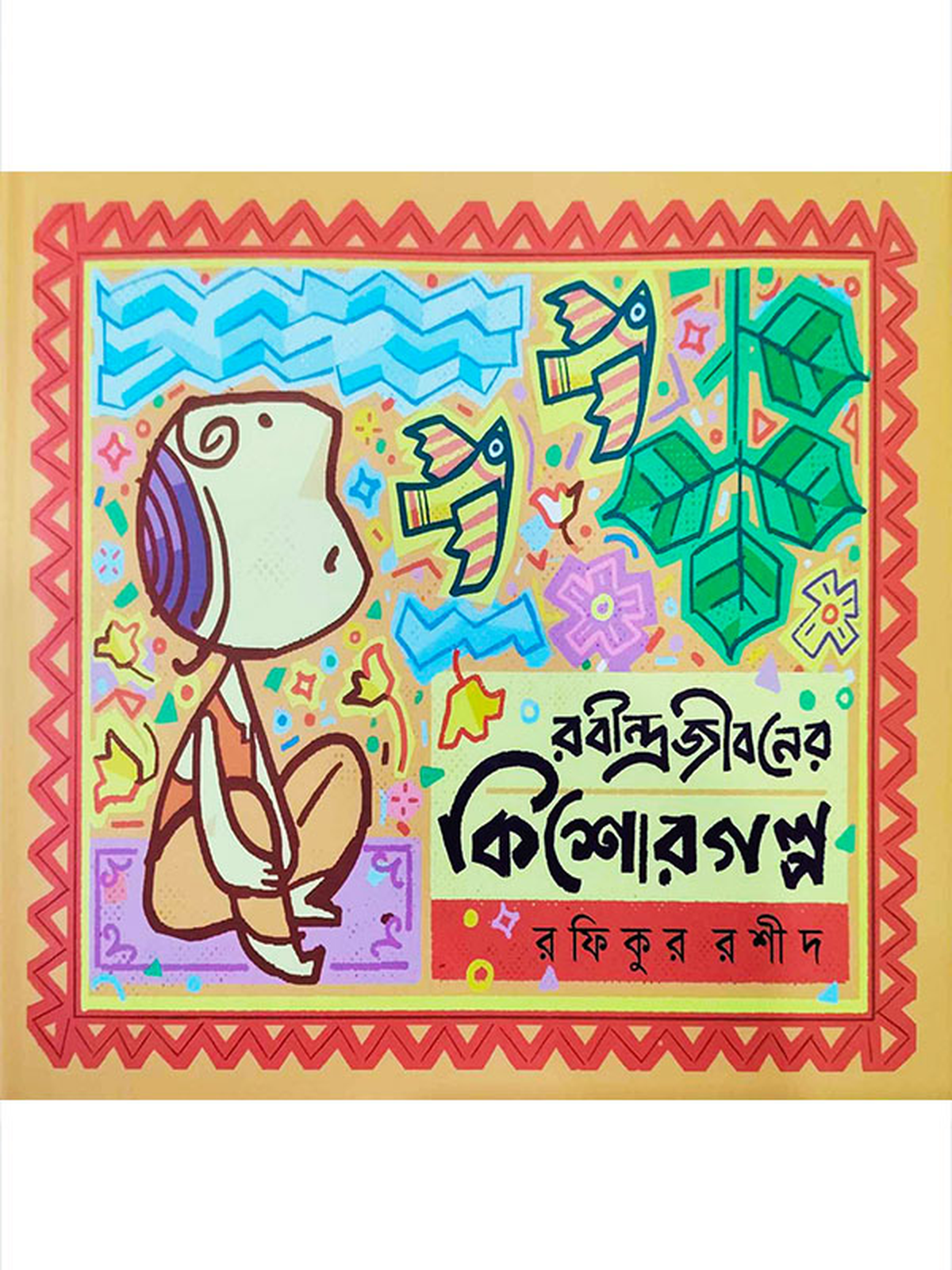 রবীন্দ্রজীবনের কিশোর গল্প