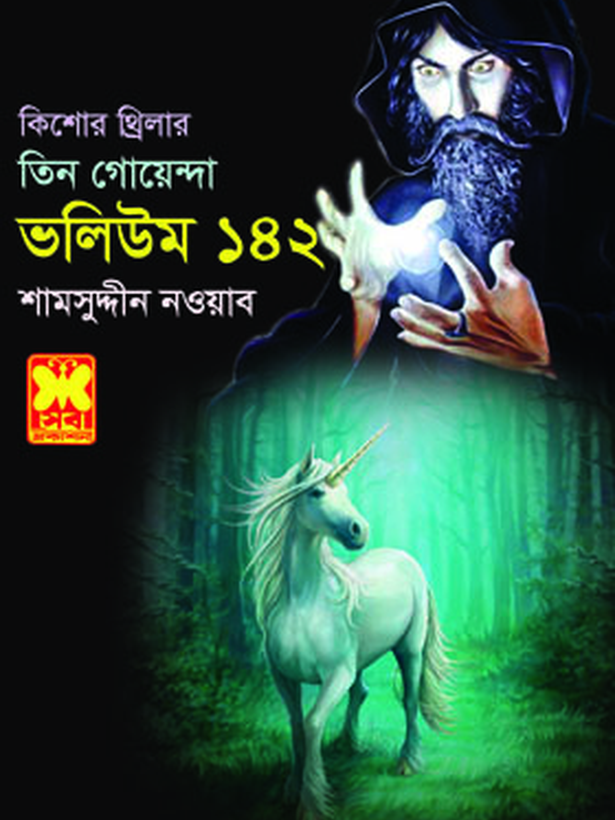 ভ: ১৪২ রেডিয়ো স্টেশন+কিশোর দ্য গ্রেট+হাঙুরে পিশাচ!