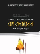রাগ করবেন না
