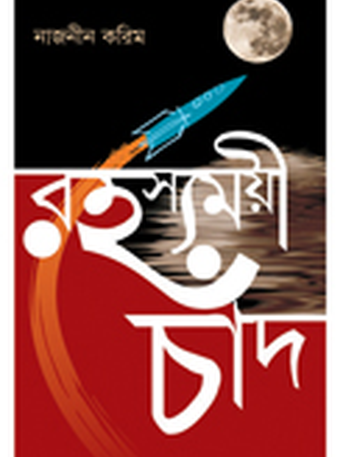 রহস্যময়ী চাঁদ