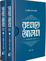 রহমতে আলম ﷺ (দুই খণ্ড)