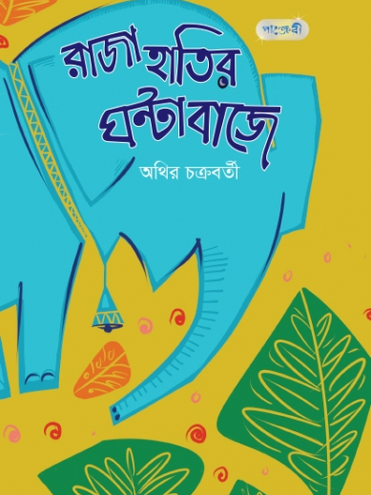 রাজা হাতির ঘন্টা বাজে