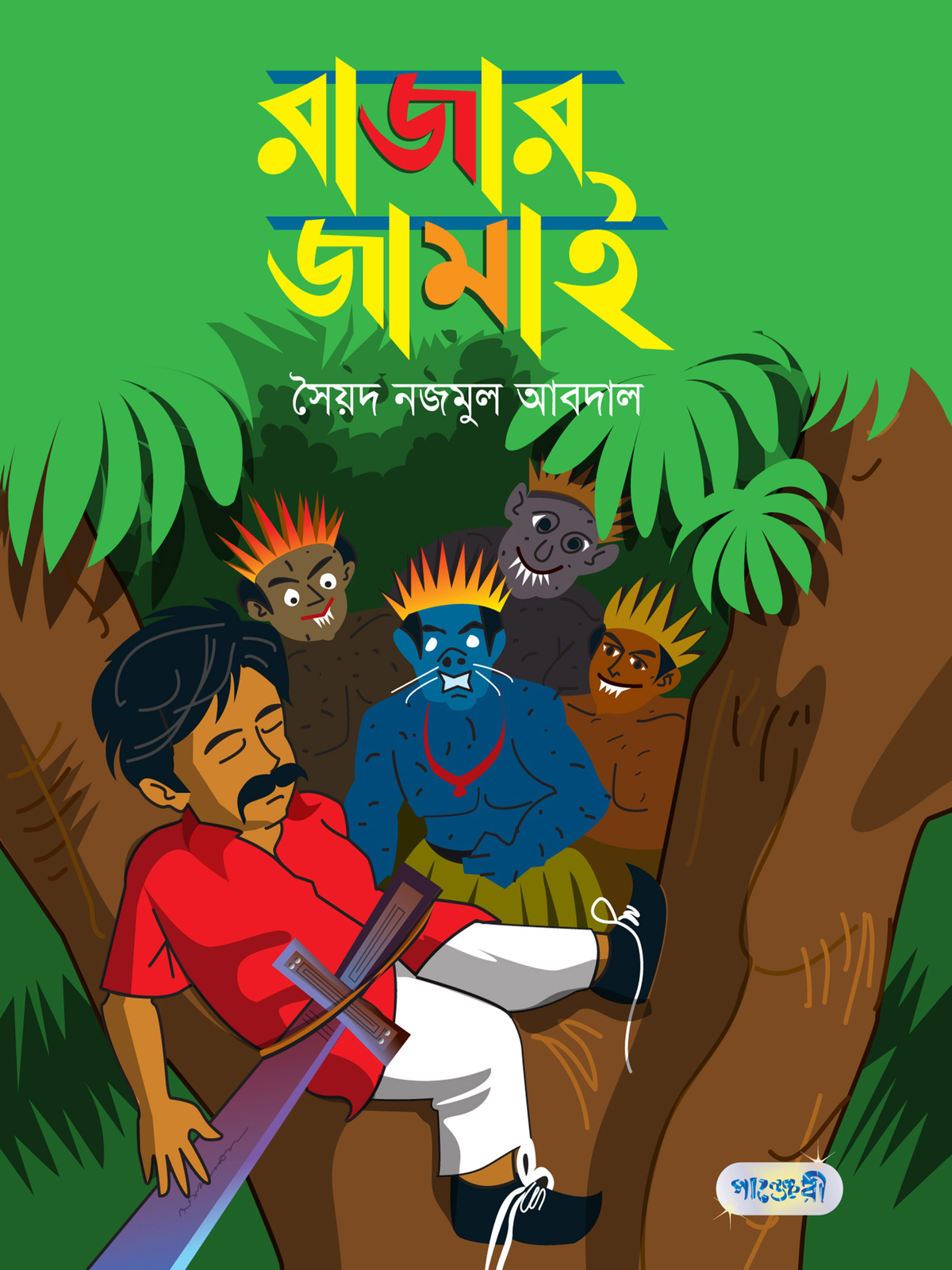 রাজার জামাই