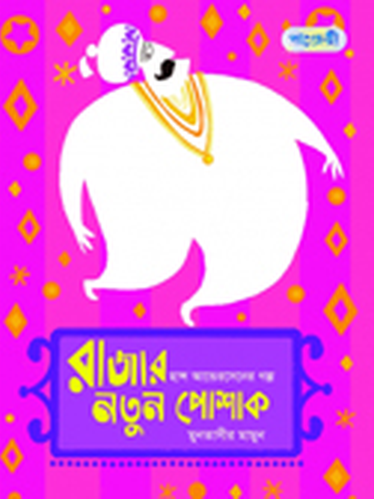 রাজার নতুন পোশাক