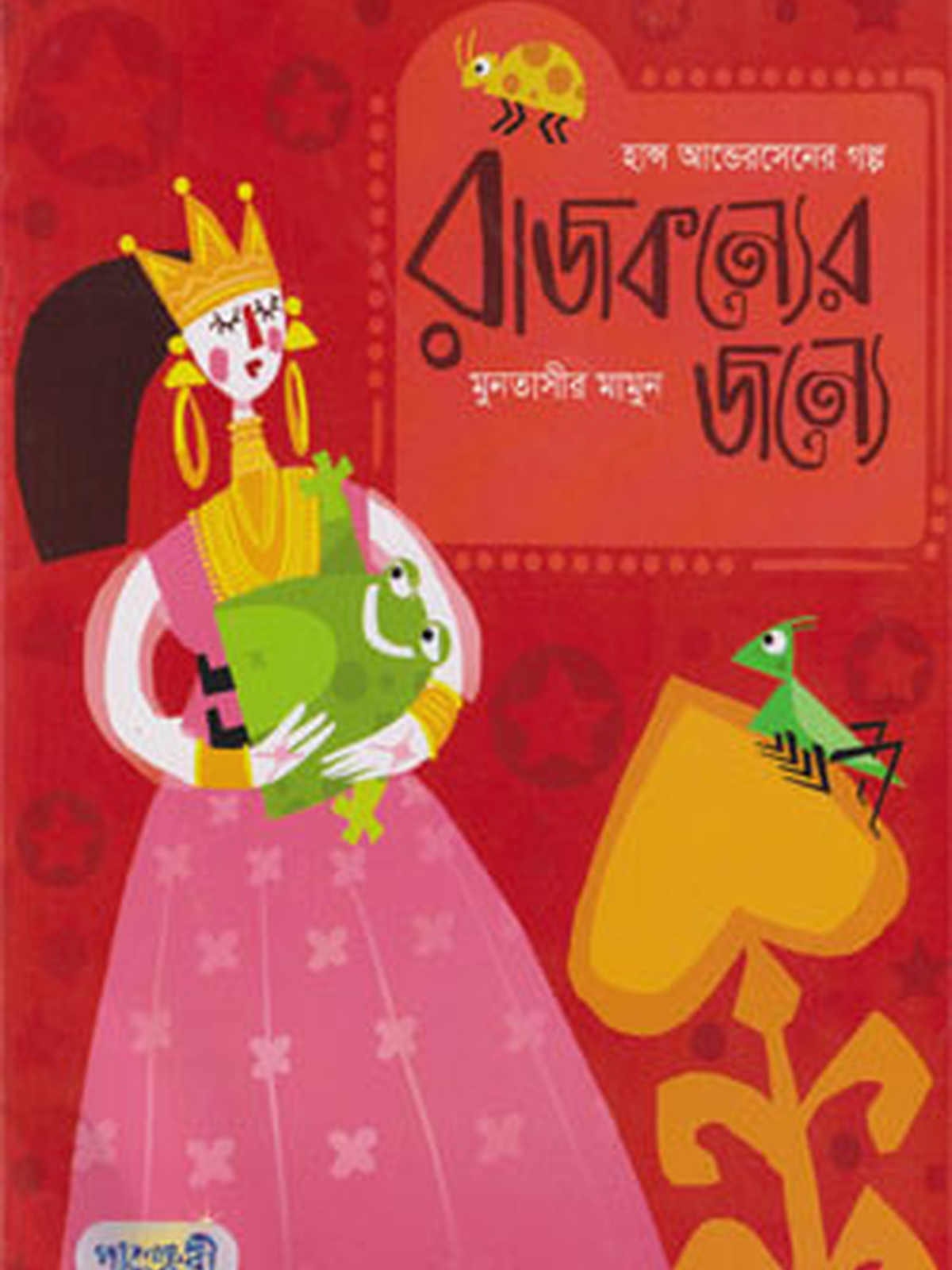 রাজকন্যের জন্যে
