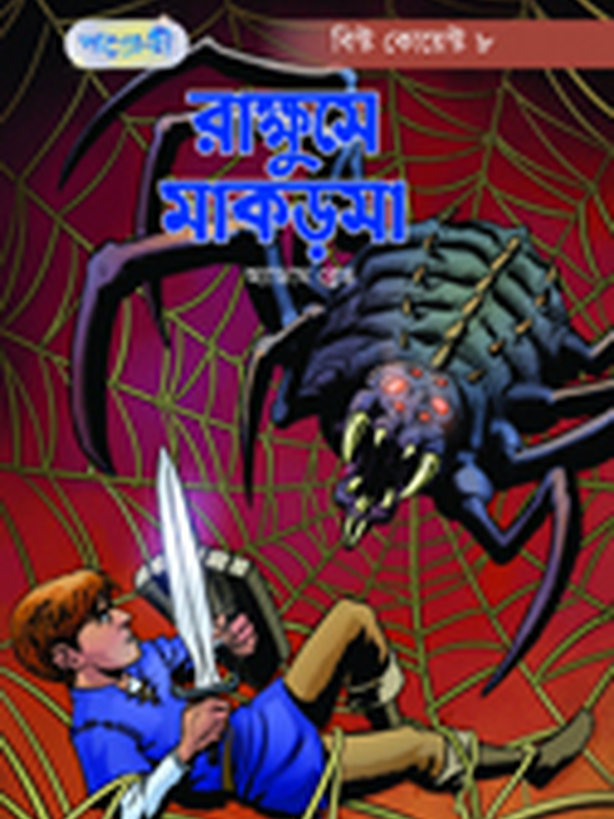 রাক্ষুসে মাকড়সা
