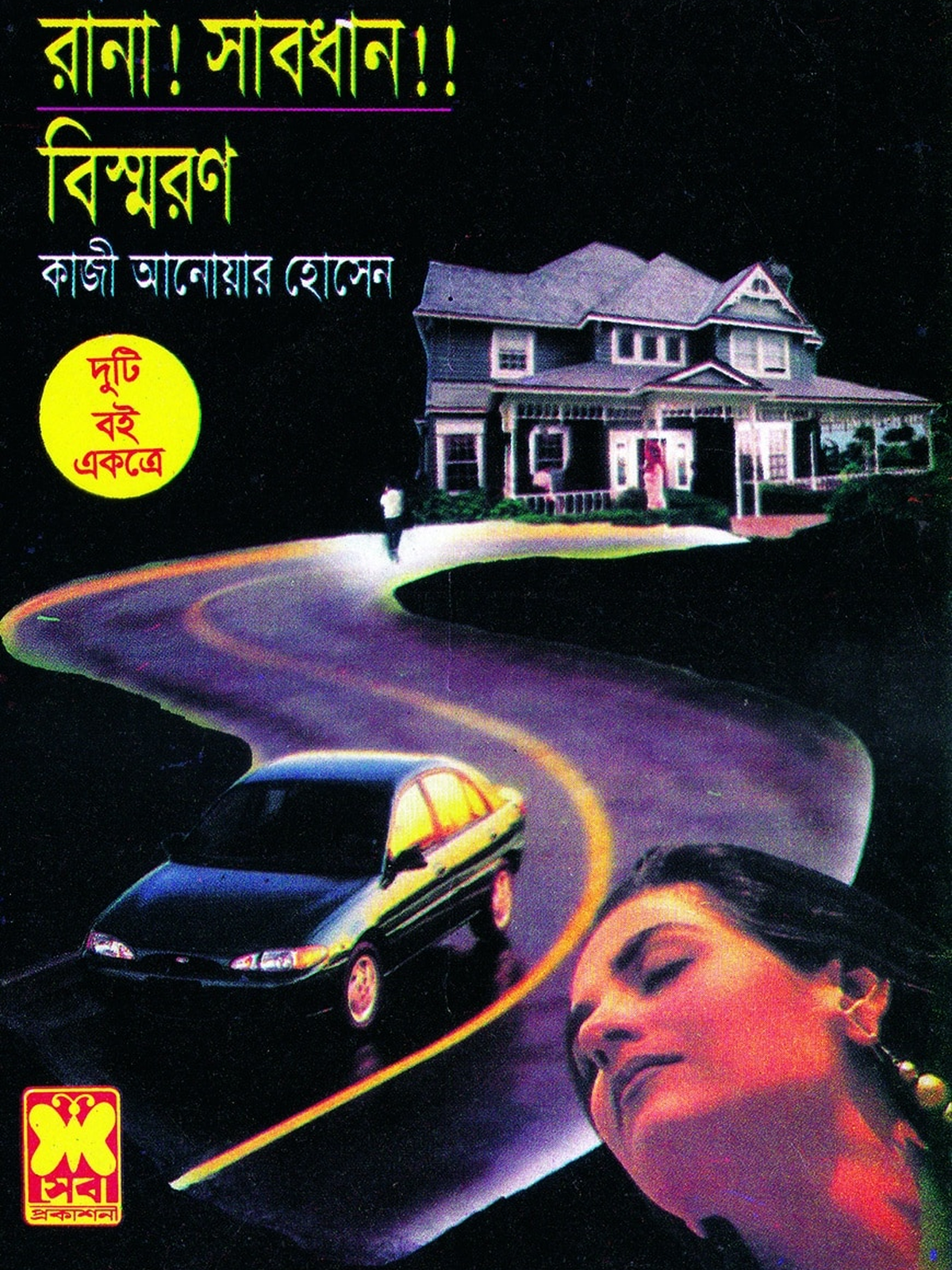 রানা! সাবধান!! + বিস্মরণ