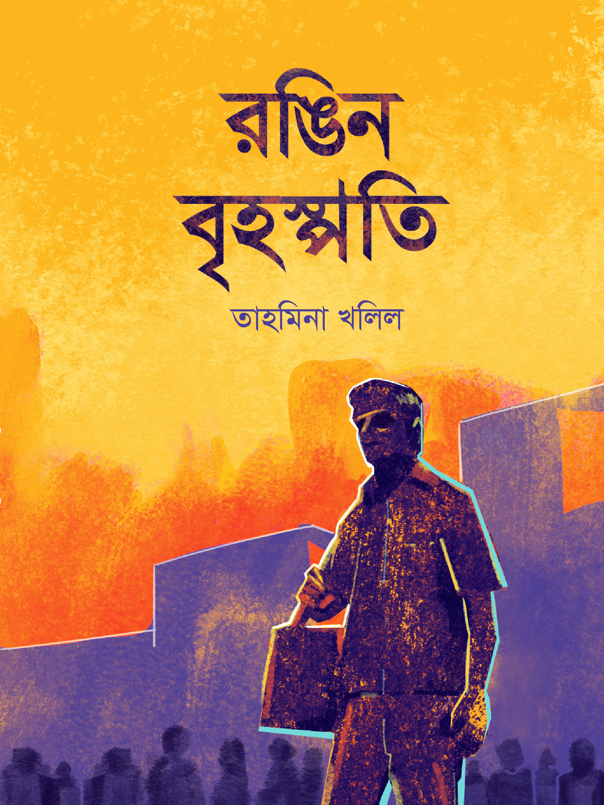 রঙিন বৃহস্পতি