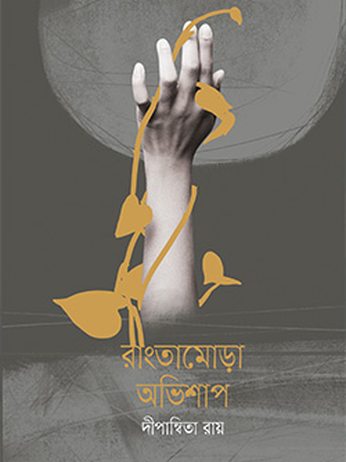 রাংতামোড়া অভিশাপ