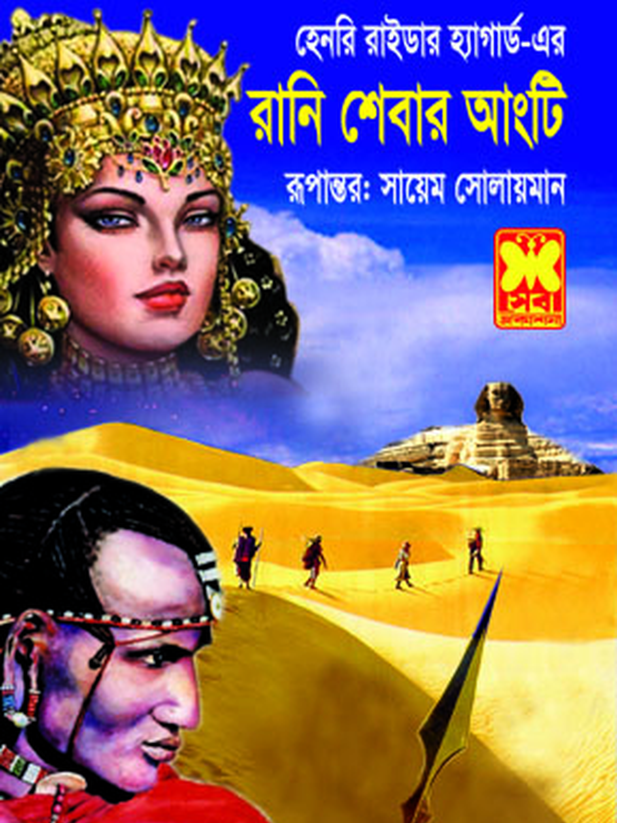 রানি শেবার আংটি
