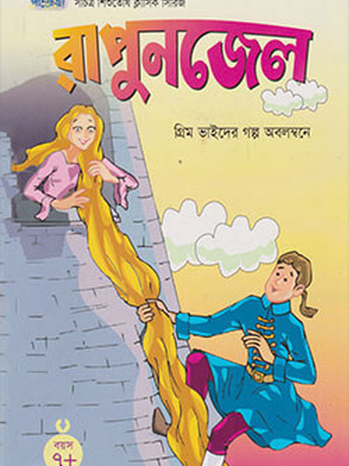 রাপুনজেল