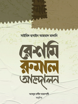 রেশমি রুমাল আন্দোলন