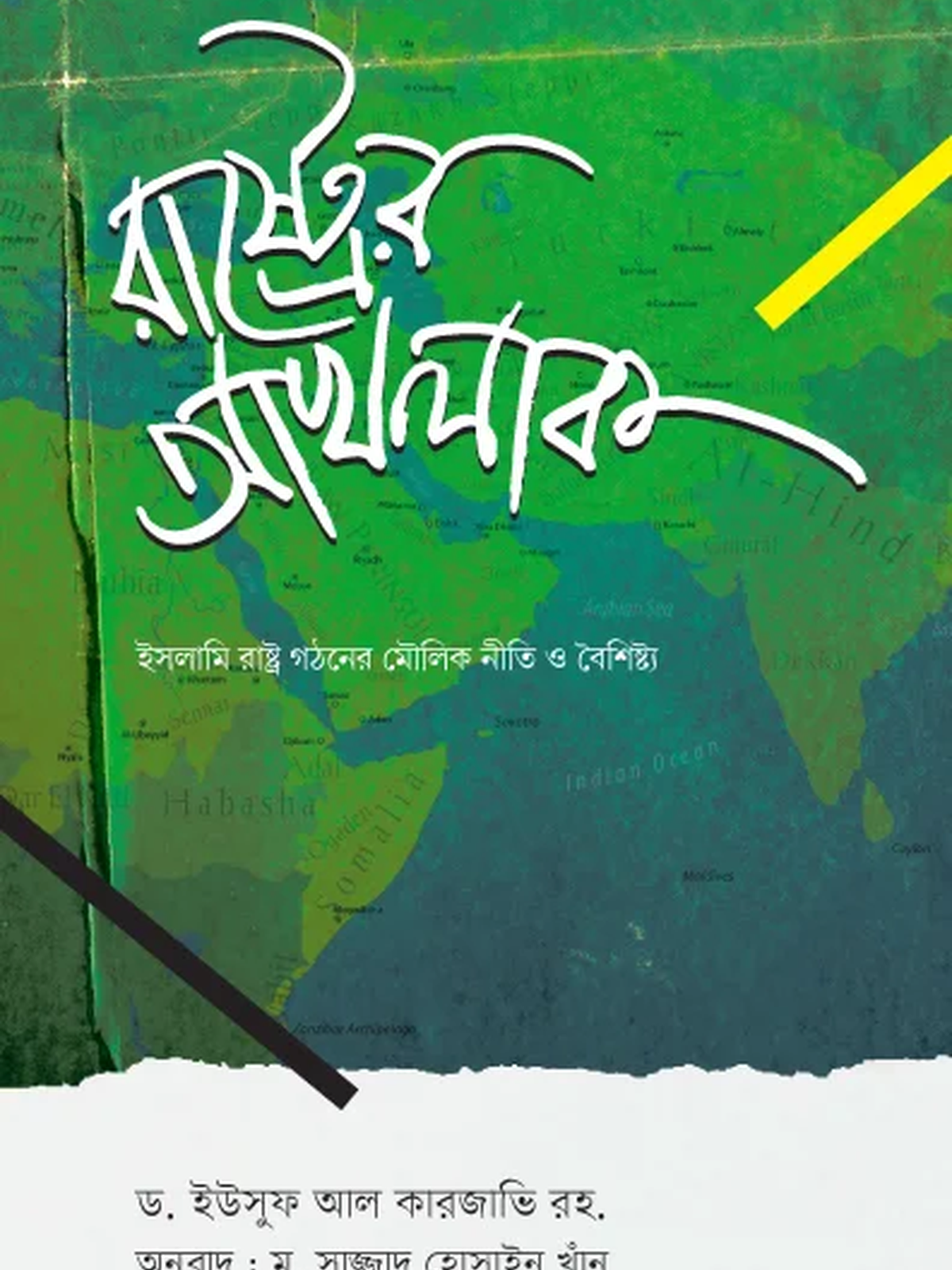 রাষ্ট্রের আখলাক