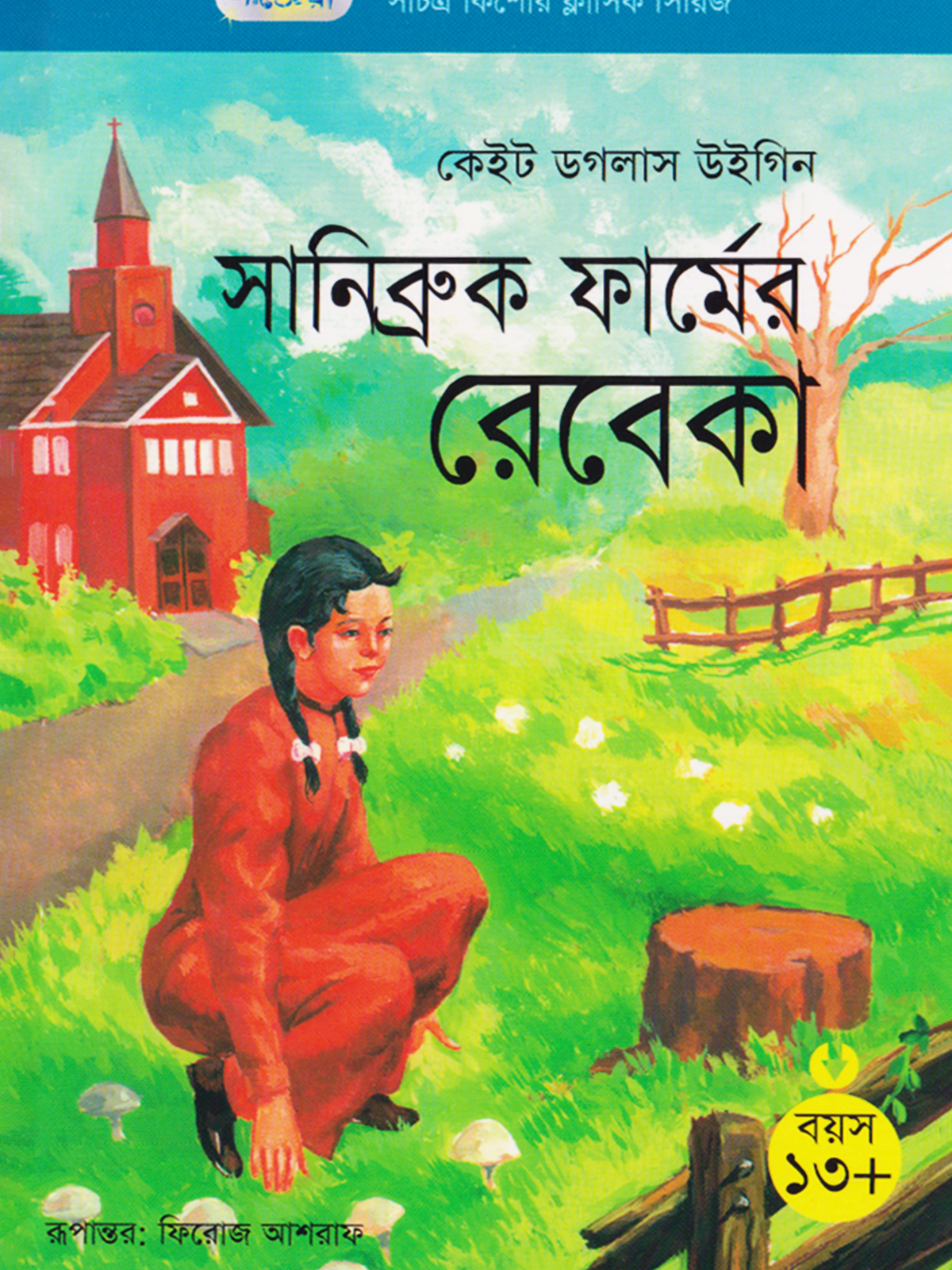 সানিব্রুক ফার্মের রেবেকা