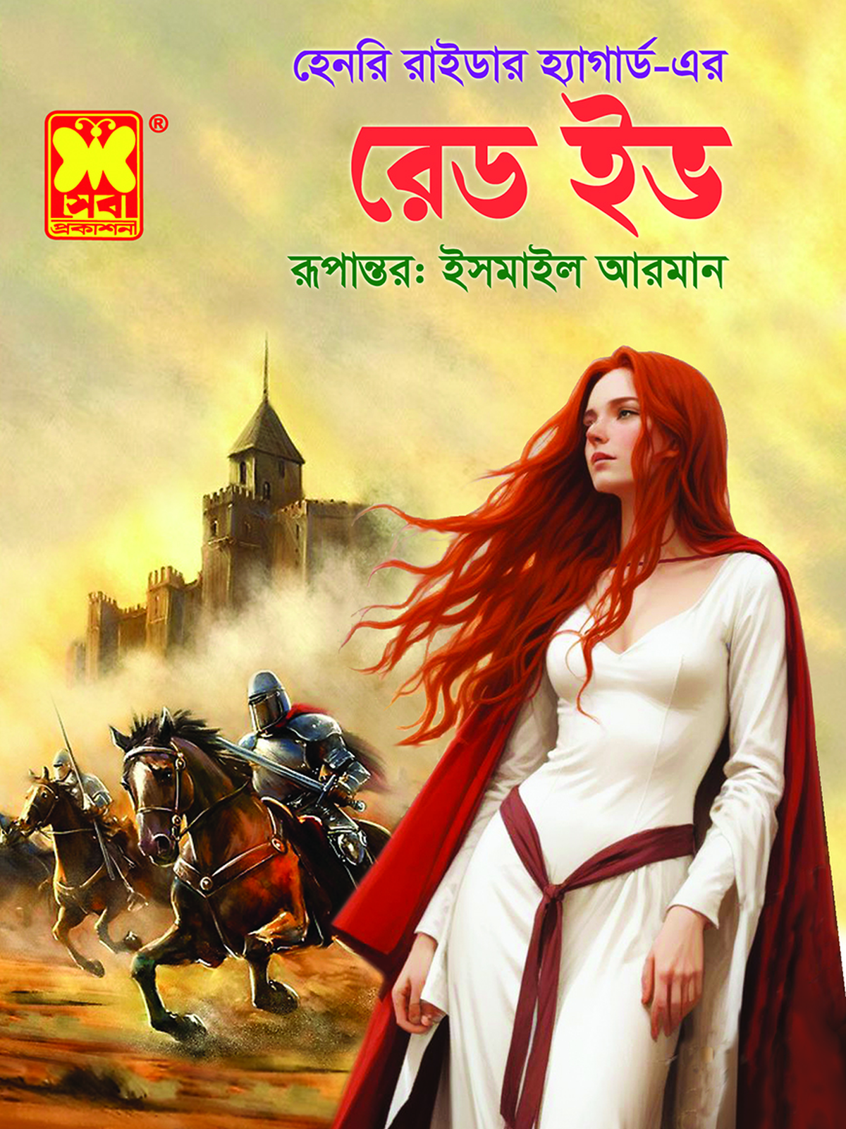 রেড ইভ