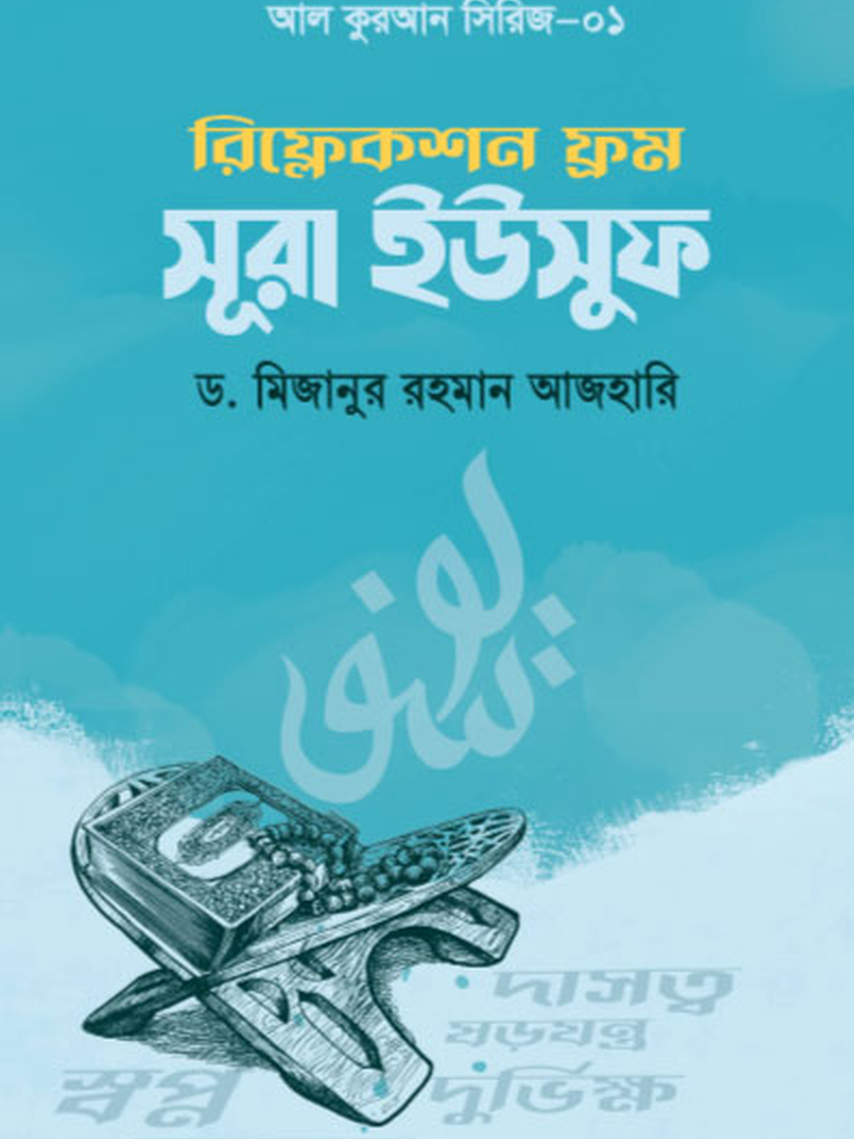 রিফ্লেকশন ফ্রম সূরা ইউসুফ