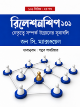 রিলেশনশিপস ১০১