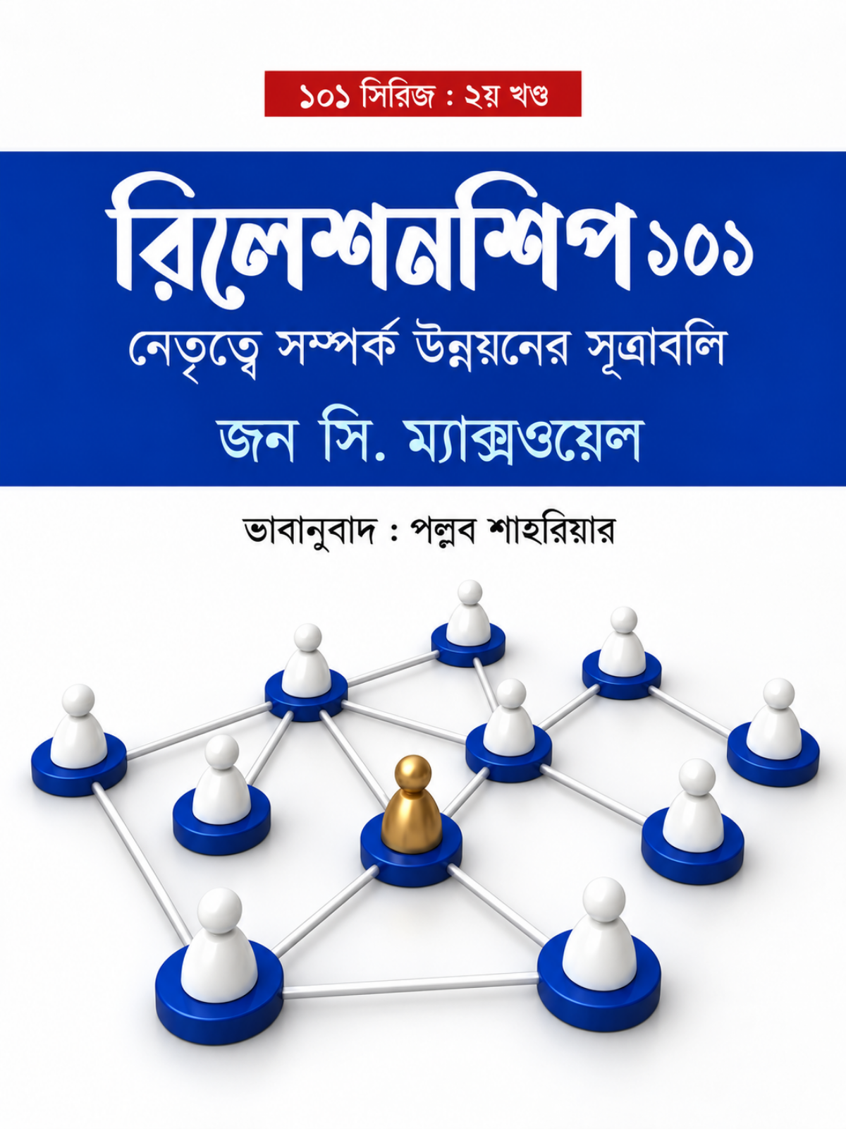 রিলেশনশিপস ১০১