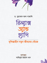 রিল্যাক্স অ্যান্ড হ্যাপি