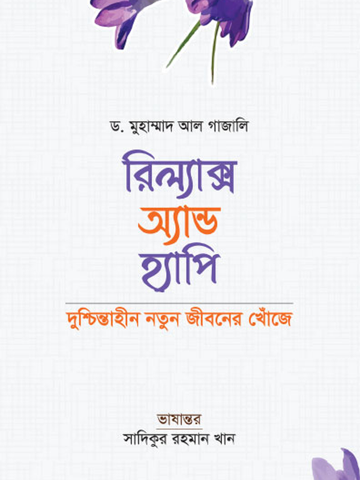 রিল্যাক্স অ্যান্ড হ্যাপি