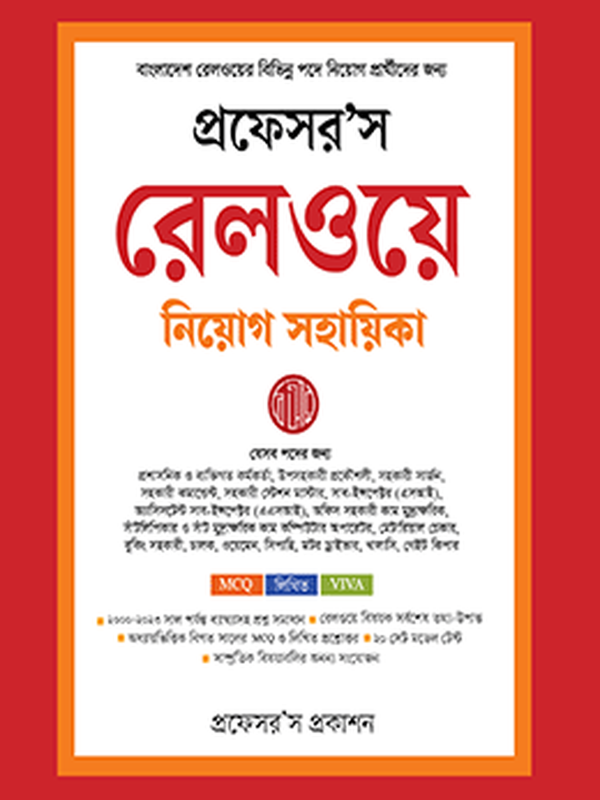 রেলওয়ে নিয়োগ সহায়িকা
