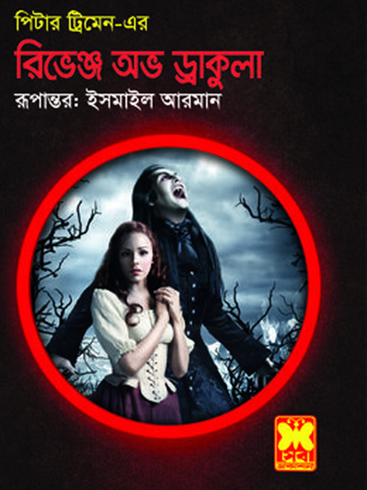 রিভেঞ্জ অভ ড্রাকুলা