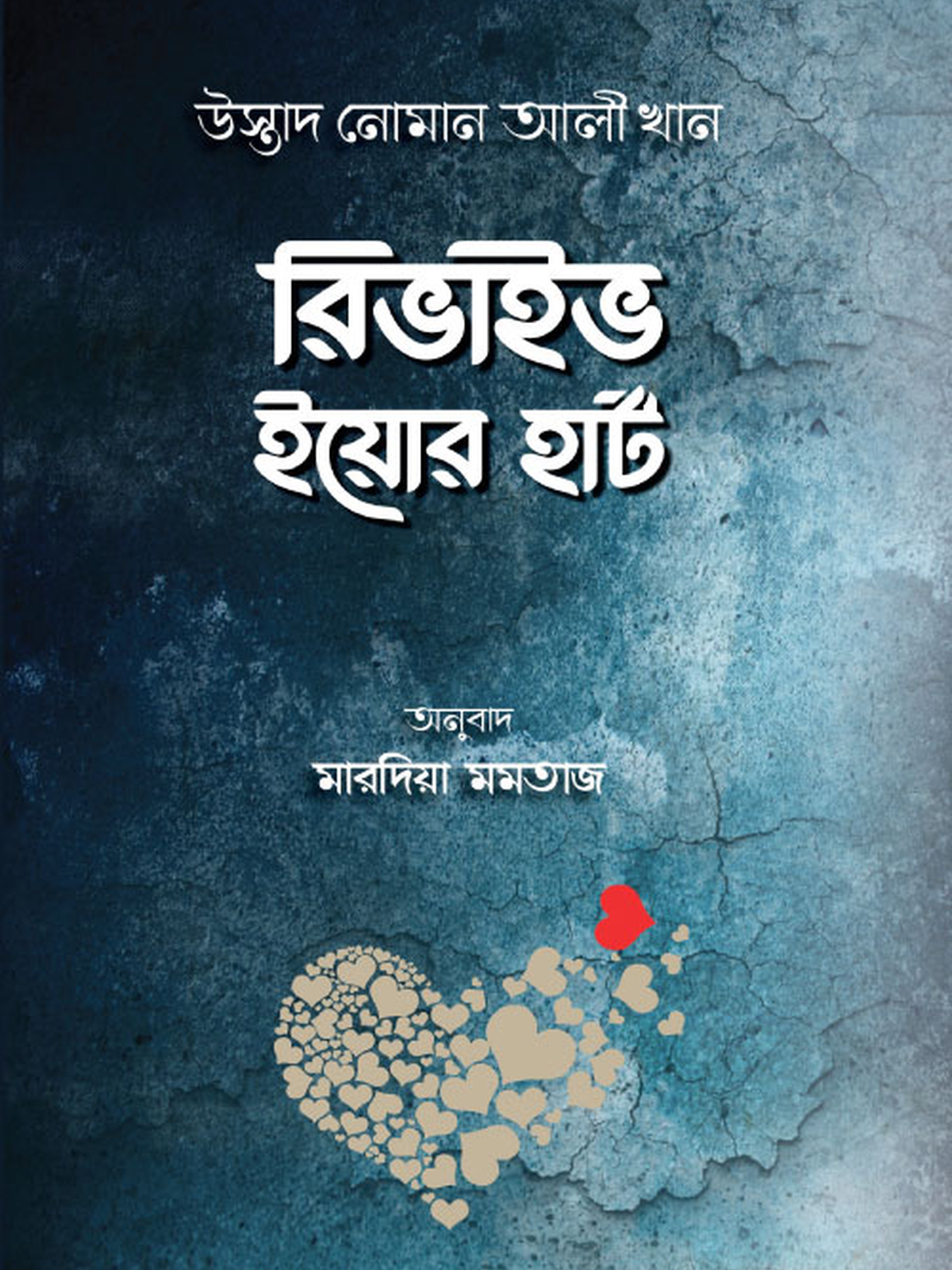 রিভাইভ ইয়োর হার্ট
