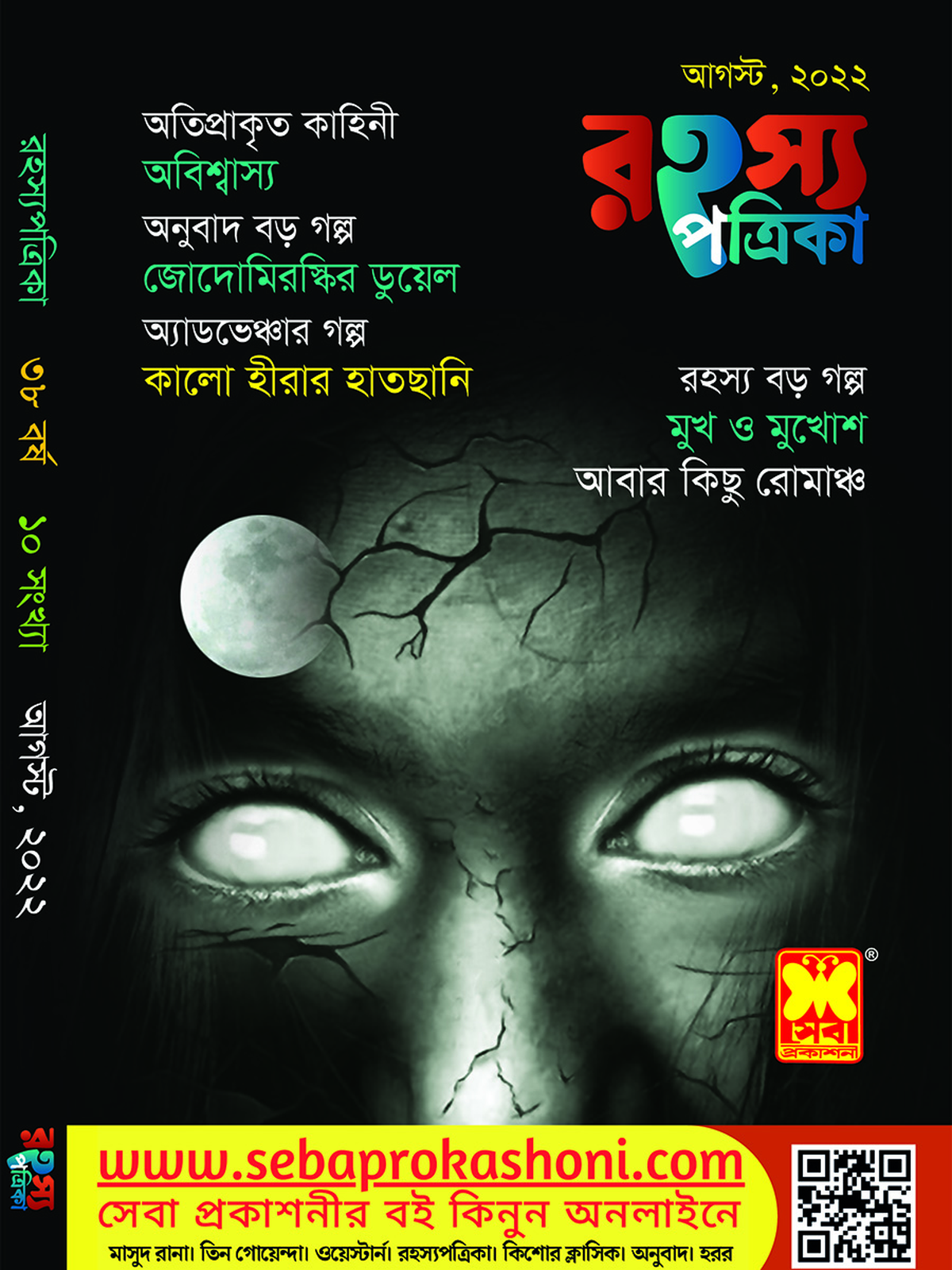 রহস্য পত্রিকা আগস্ট ২২