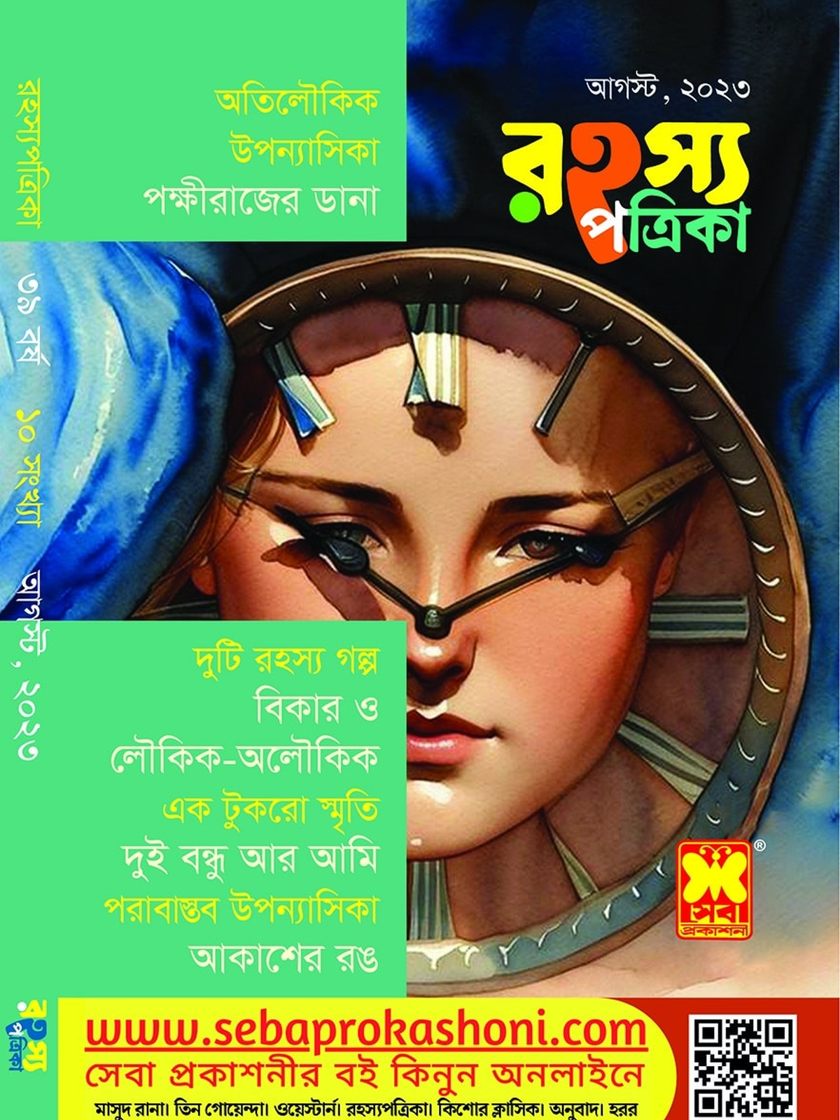 রহস্য পত্রিকা, আগস্ট ২৩