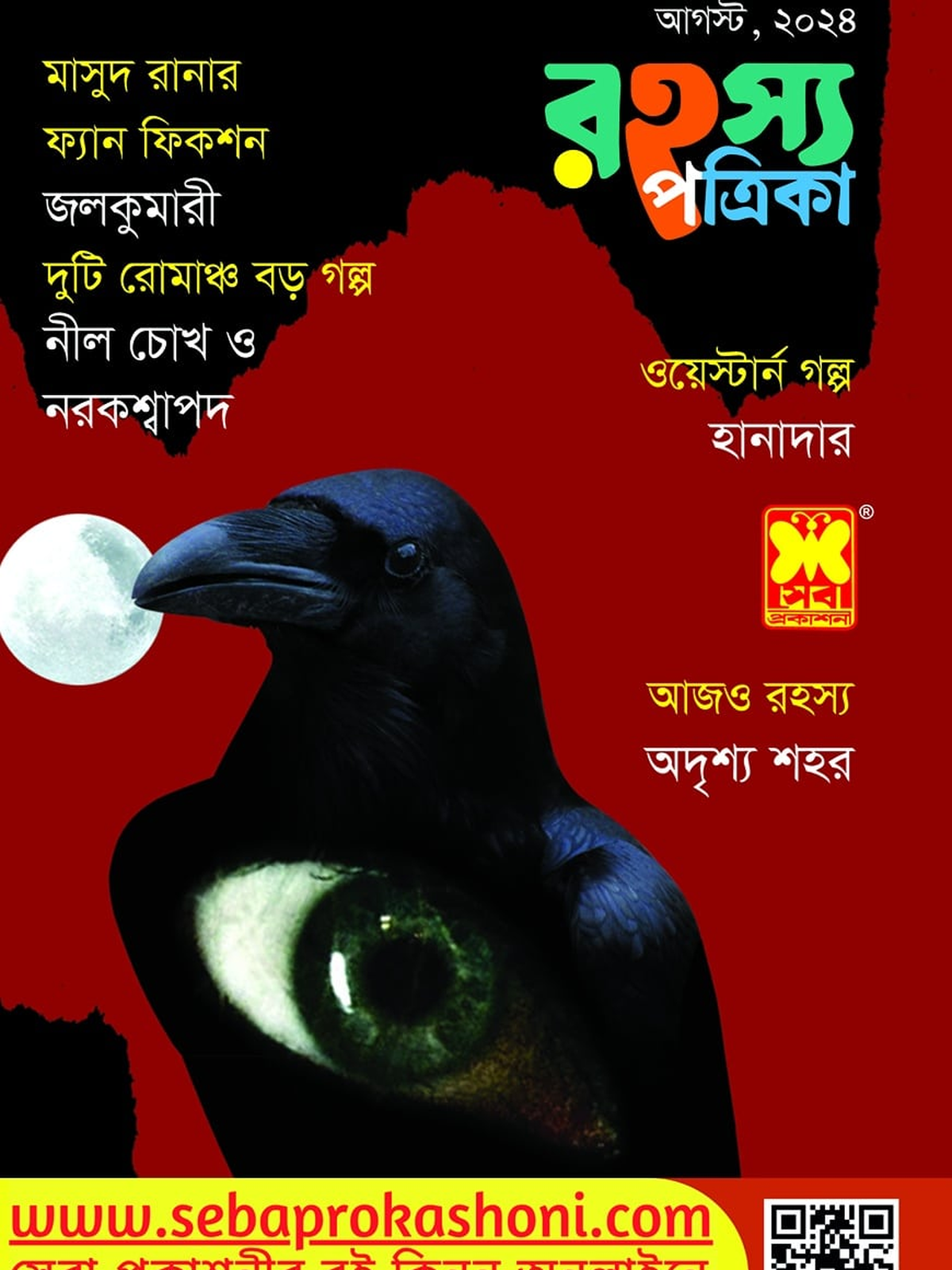 রহস্য পত্রিকা, আগস্ট ২৪