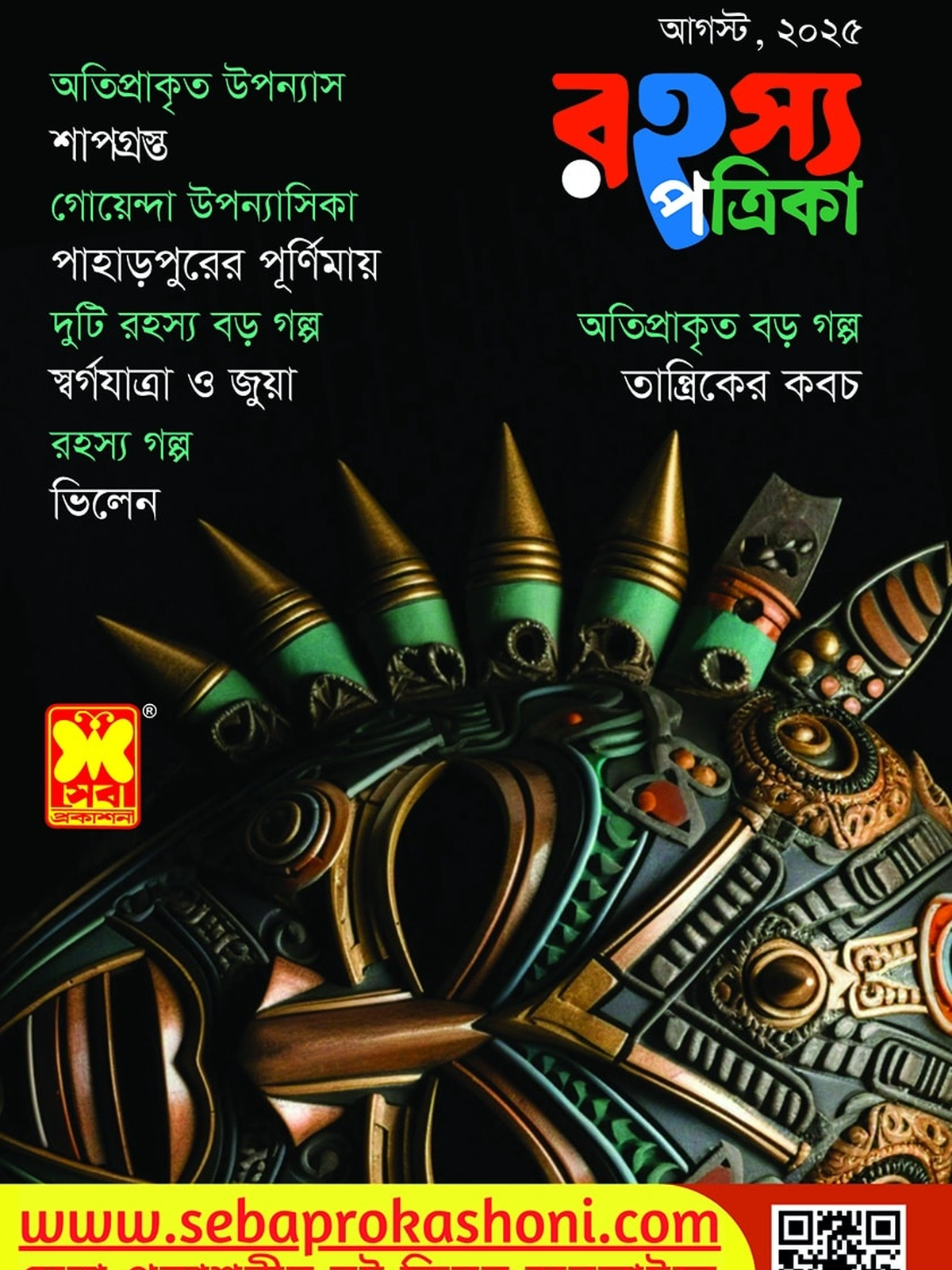 রহস্য পত্রিকা, আগস্ট ২৫