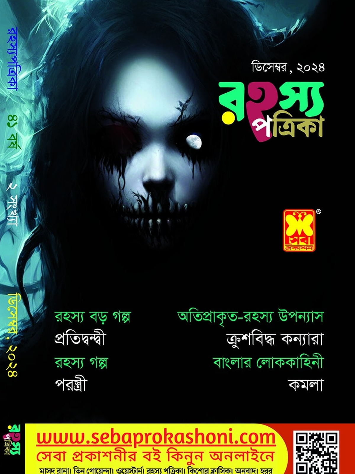 রহস্য পত্রিকা, ডিসেম্বর ২৪
