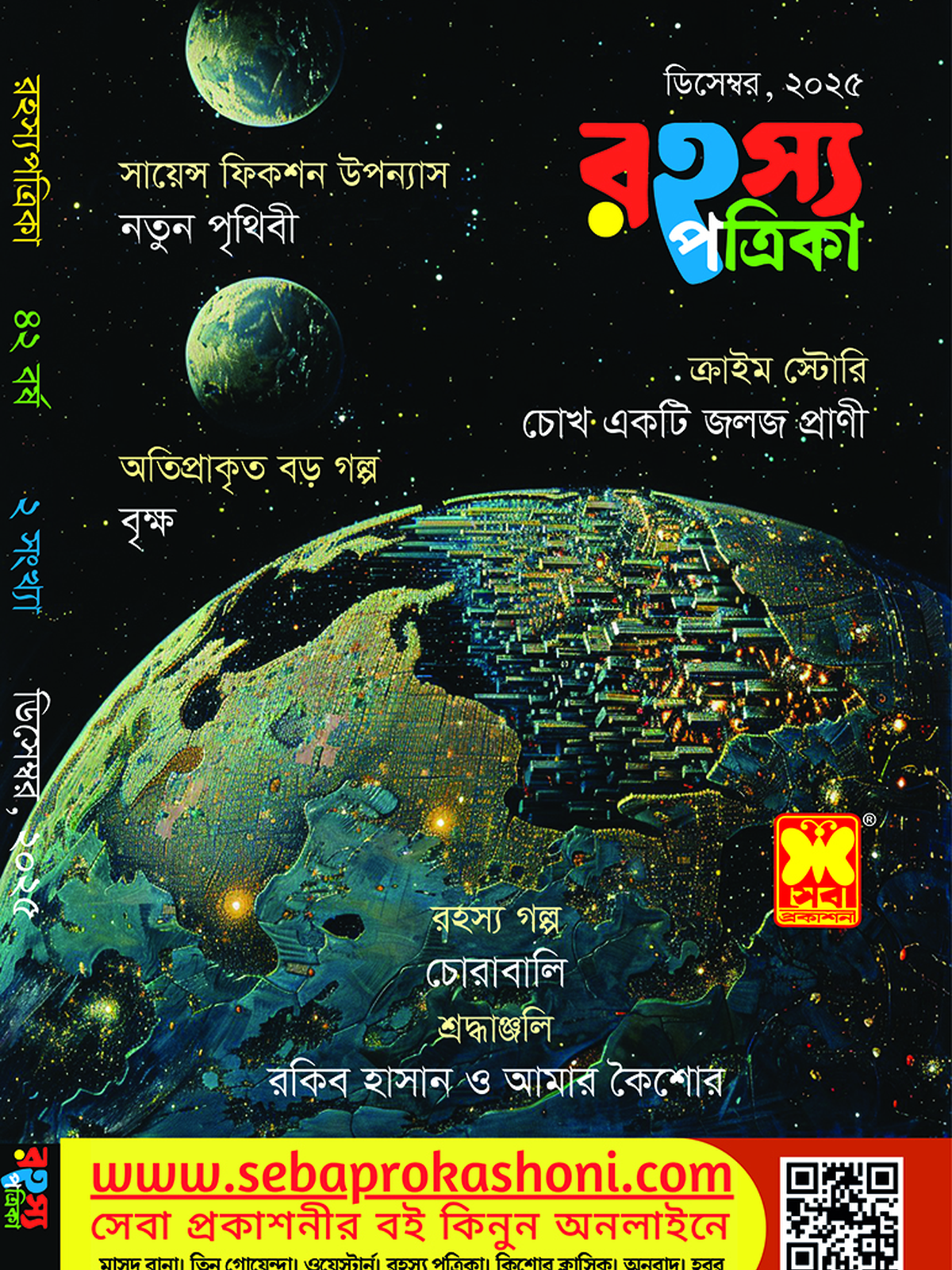 রহস্য পত্রিকা, ডিসেম্বর ২৫
