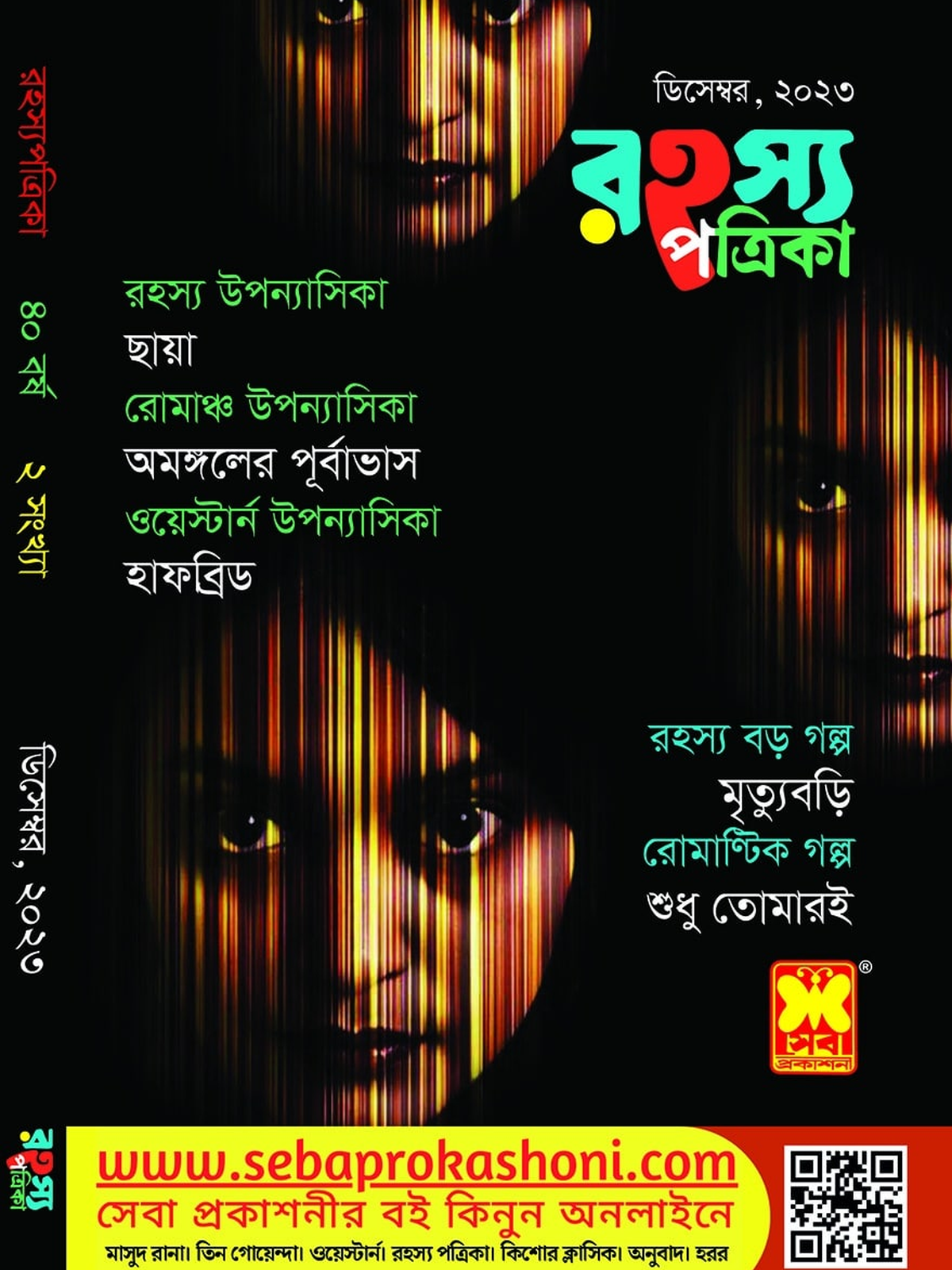 রহস্য পত্রিকা, ডিসেম্বর ২৩